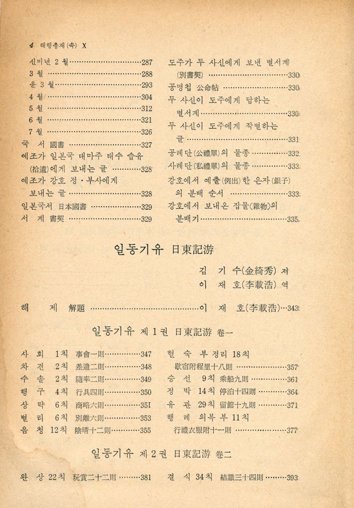 『고전국역총서 87 - 국역 해행총재 Ⅹ: 奉使日本時聞見録, 東槎録, 日本記遊(고전국역총서 87 - 국역 해행총재 Ⅹ: 봉사일본시문견록, 동차록, 일본기유)』 3