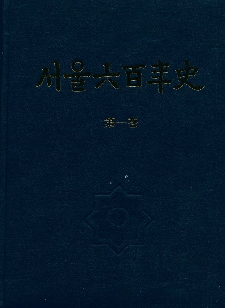 『서울六百年史(第一卷)(서울육백년사(제1권))』 1