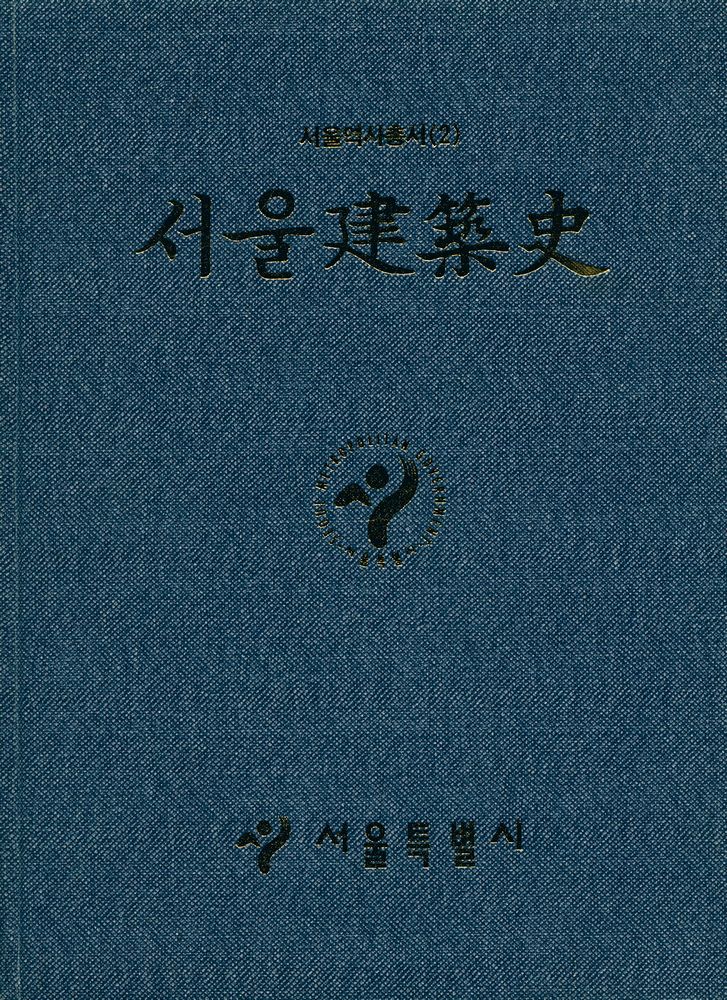 『서울역사총서(2) - 서울建築史(서울역사총서(2) : 서울건축사)』 1