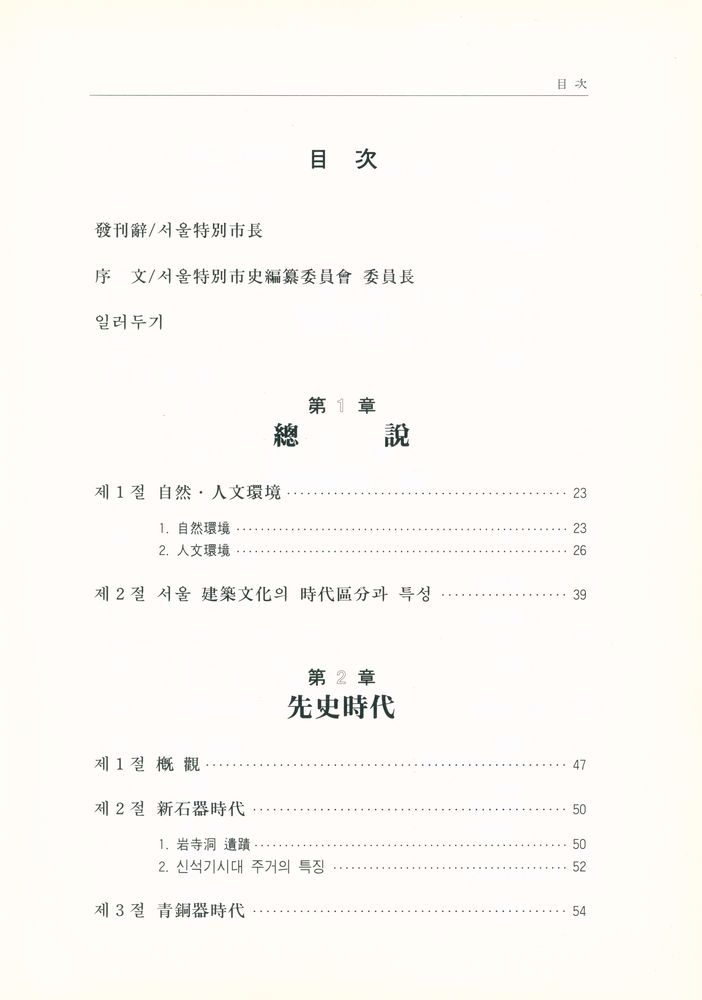 『서울역사총서(2) - 서울建築史(서울역사총서(2) : 서울건축사)』 2