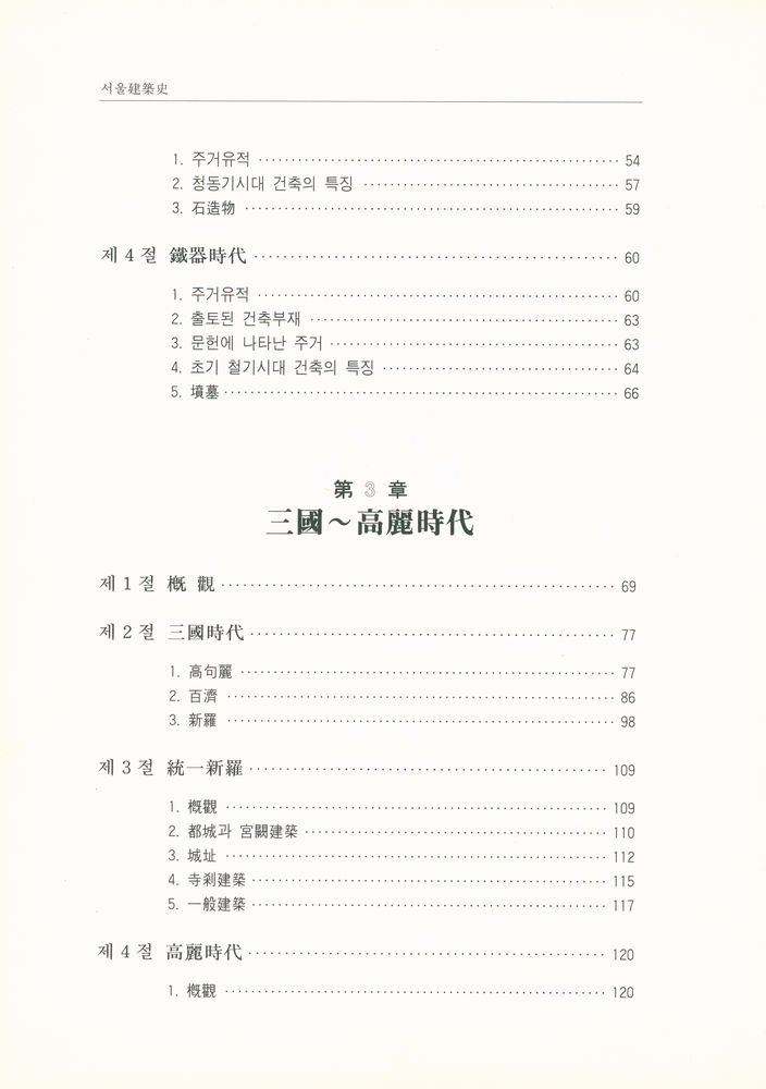 『서울역사총서(2) - 서울建築史(서울역사총서(2) : 서울건축사)』 3