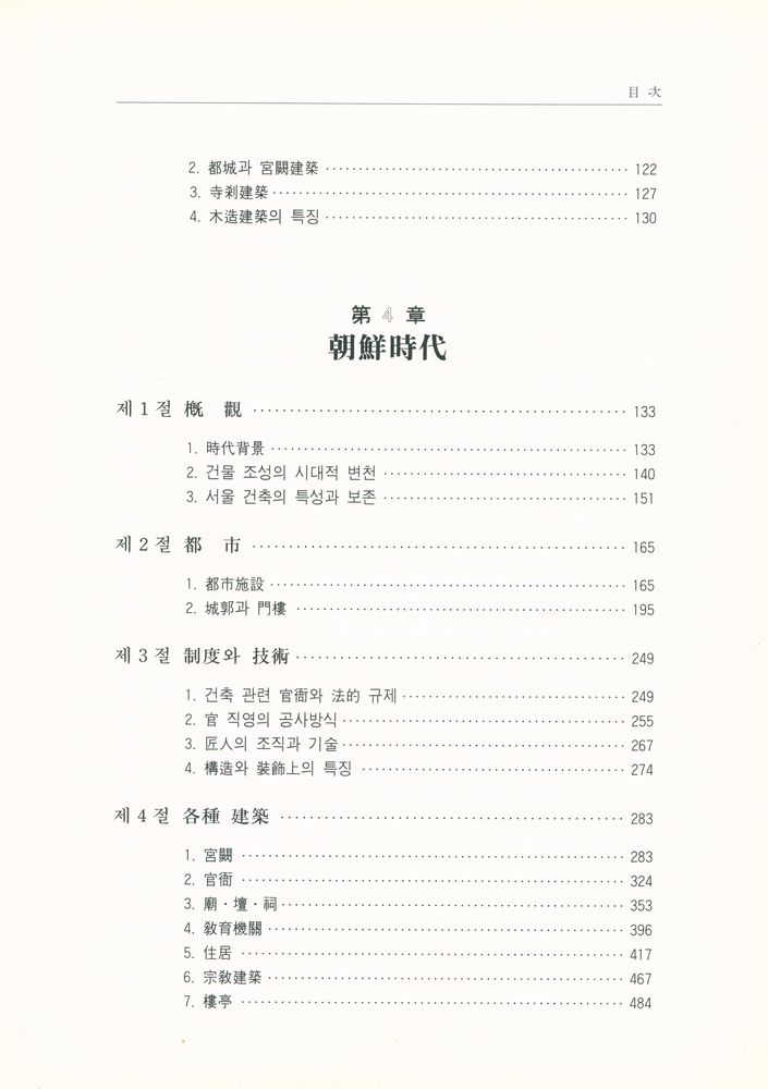 『서울역사총서(2) - 서울建築史(서울역사총서(2) : 서울건축사)』 4