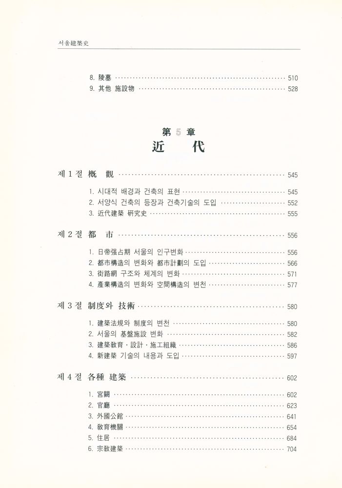 『서울역사총서(2) - 서울建築史(서울역사총서(2) : 서울건축사)』 5