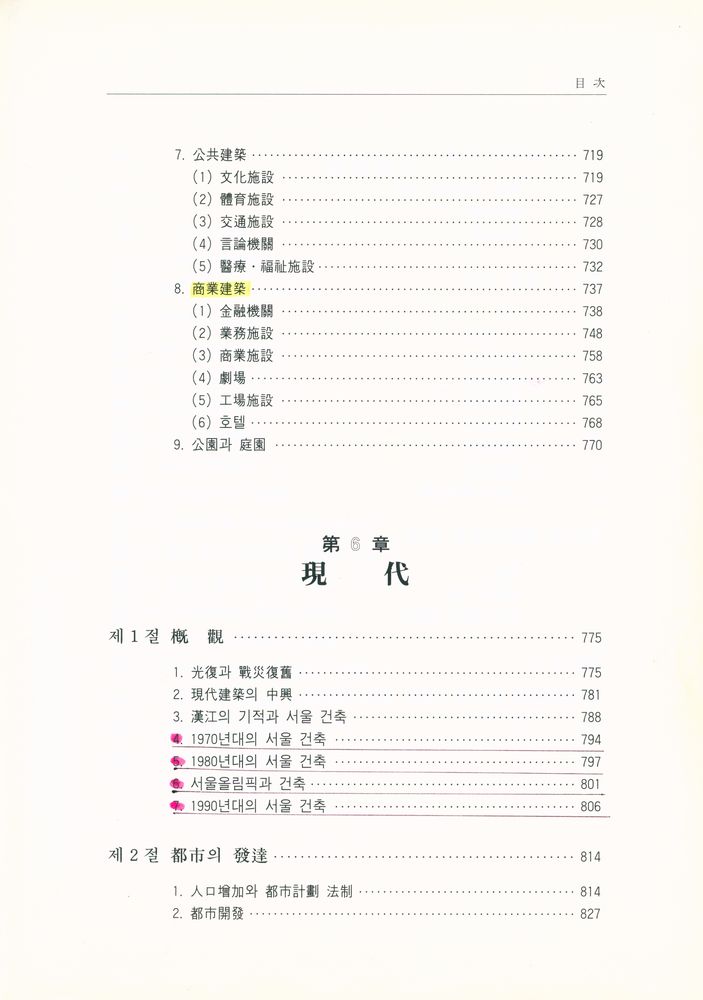 『서울역사총서(2) - 서울建築史(서울역사총서(2) : 서울건축사)』 6