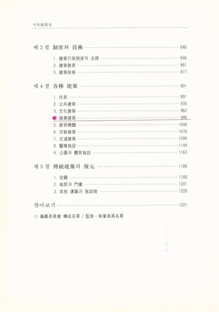 『서울역사총서(2) - 서울建築史(서울역사총서(2) : 서울건축사)』 7