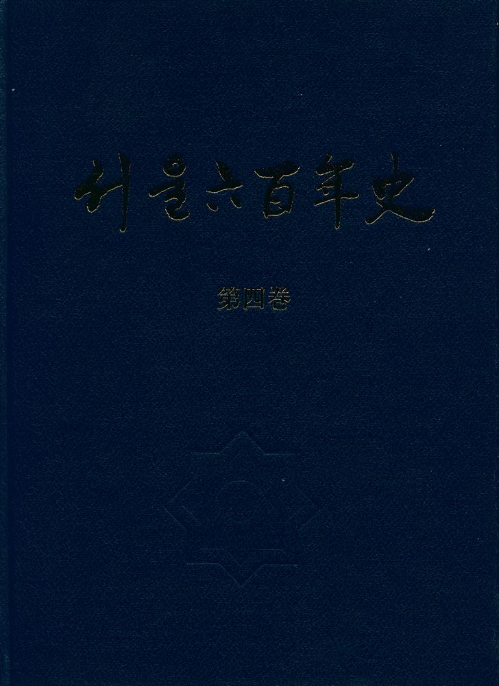 『서울六百年史(第四卷)(서울육백년사(제4권))』 1