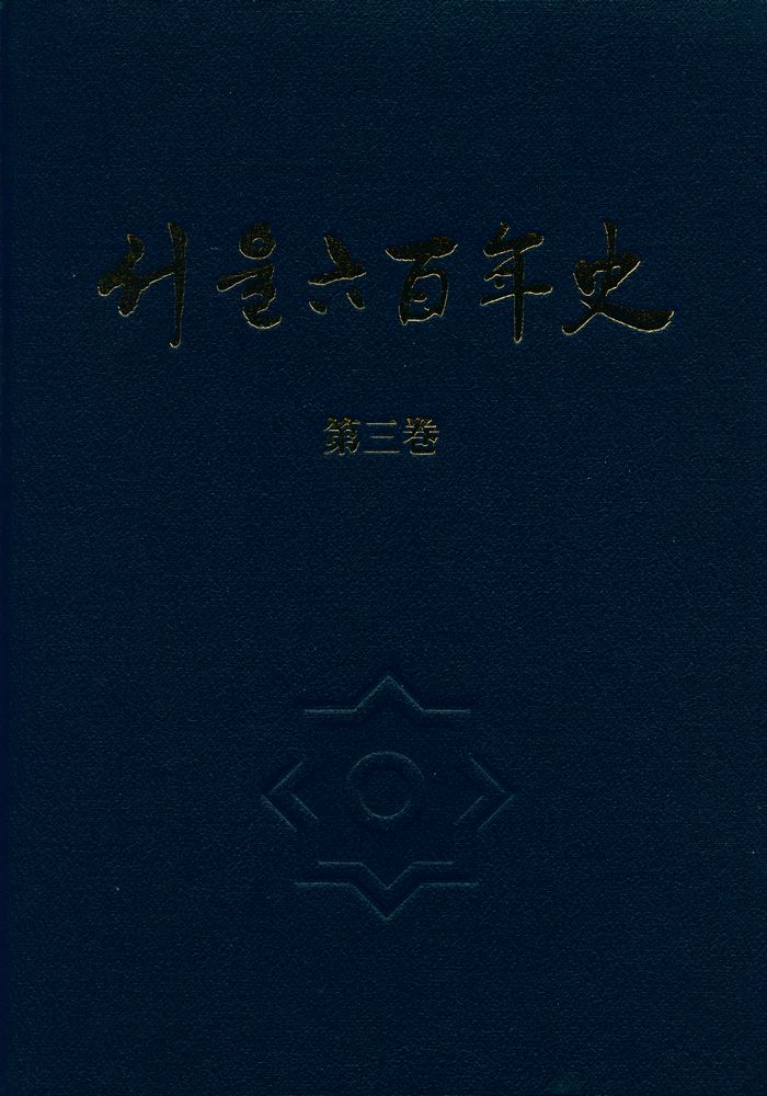 『서울六百年史(第三卷)(서울육백년사(제3권))』  1