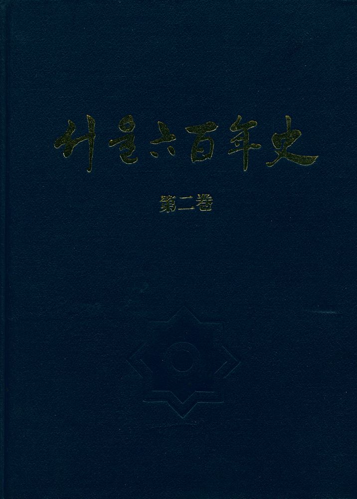 『서울六百年史(第二卷)(서울육백년사(제2권))』 1
