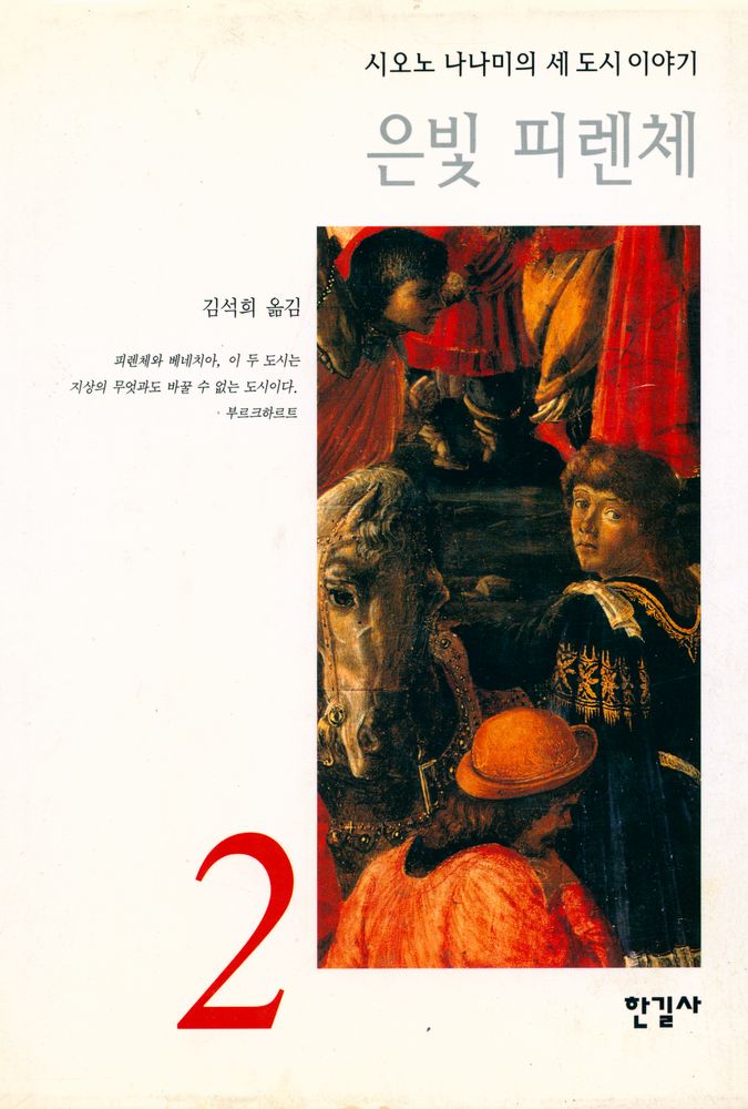 『시오노 나나미의 세 도시 이야기 2 : 은빛 피렌체』 1