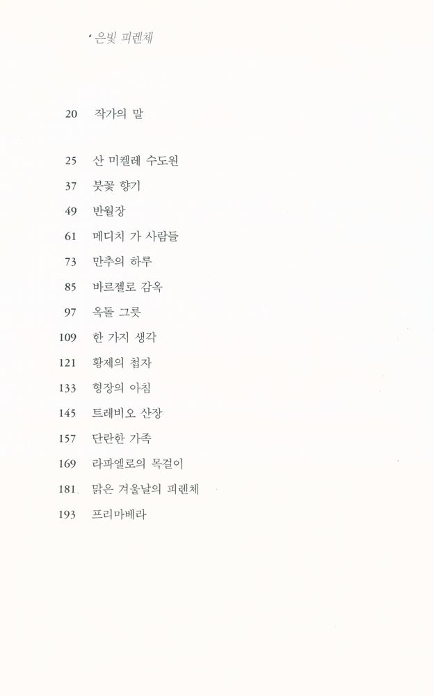 『시오노 나나미의 세 도시 이야기 2 : 은빛 피렌체』 2