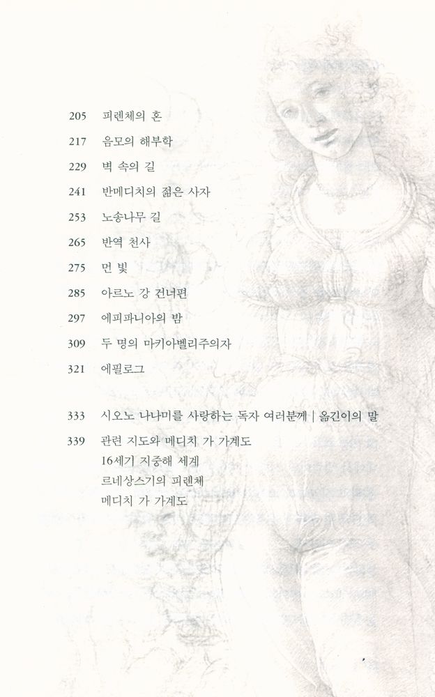 『시오노 나나미의 세 도시 이야기 2 : 은빛 피렌체』 3