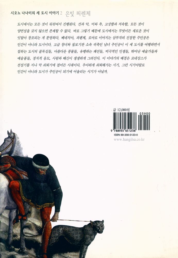 『시오노 나나미의 세 도시 이야기 2 : 은빛 피렌체』 4