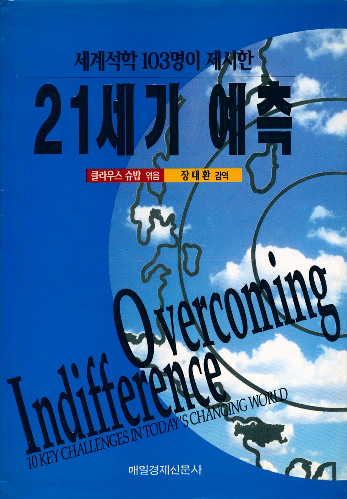 『세계석학 103명이 제시한 21세기 예측』 1
