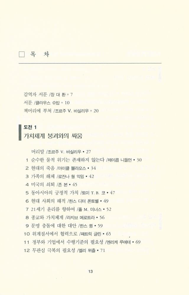 『세계석학 103명이 제시한 21세기 예측』 2