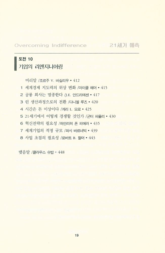 『세계석학 103명이 제시한 21세기 예측』 8