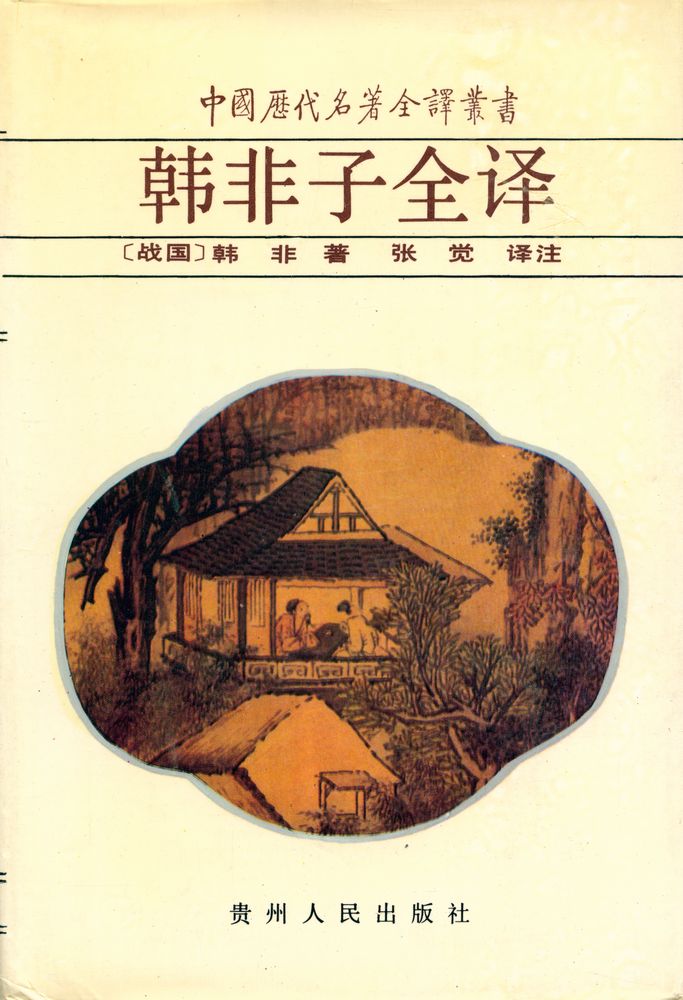 『中国历代名著全译丛书 - 韓非子全译』 1
