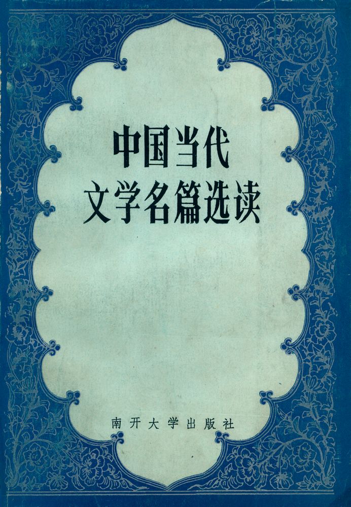 『中国当代文学名篇选读』 1