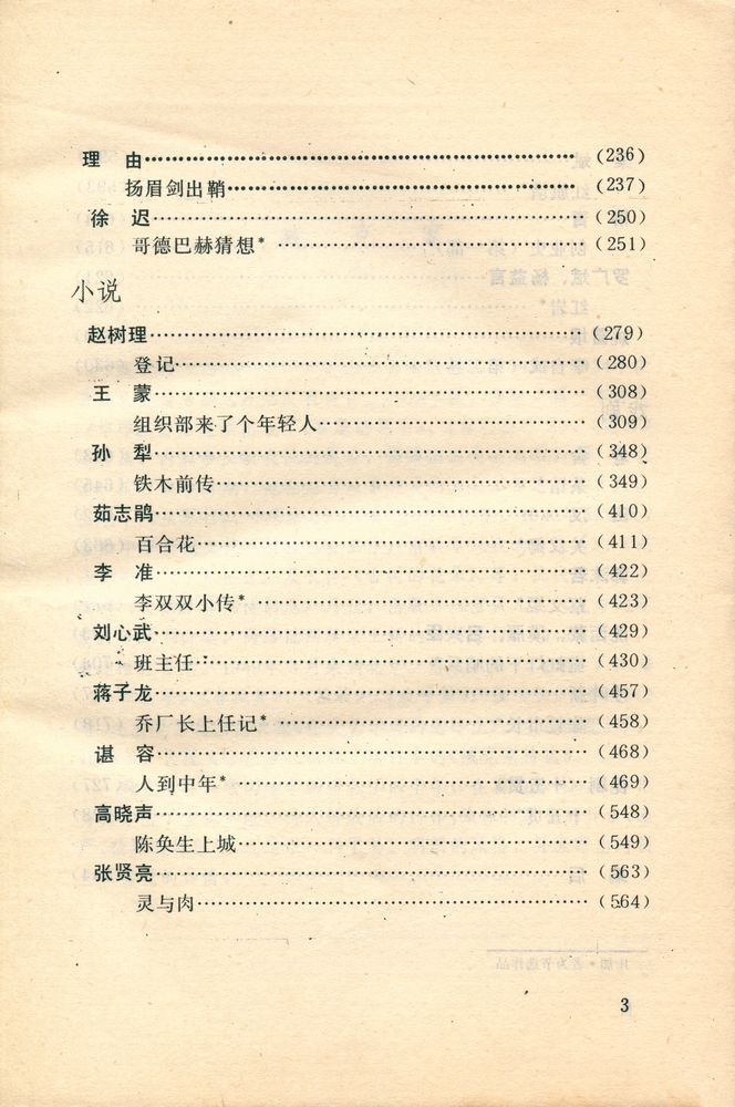 『中国当代文学名篇选读』 4