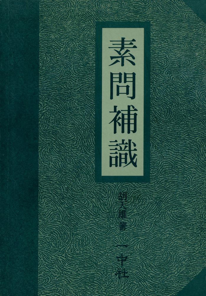 『素问补识』 1