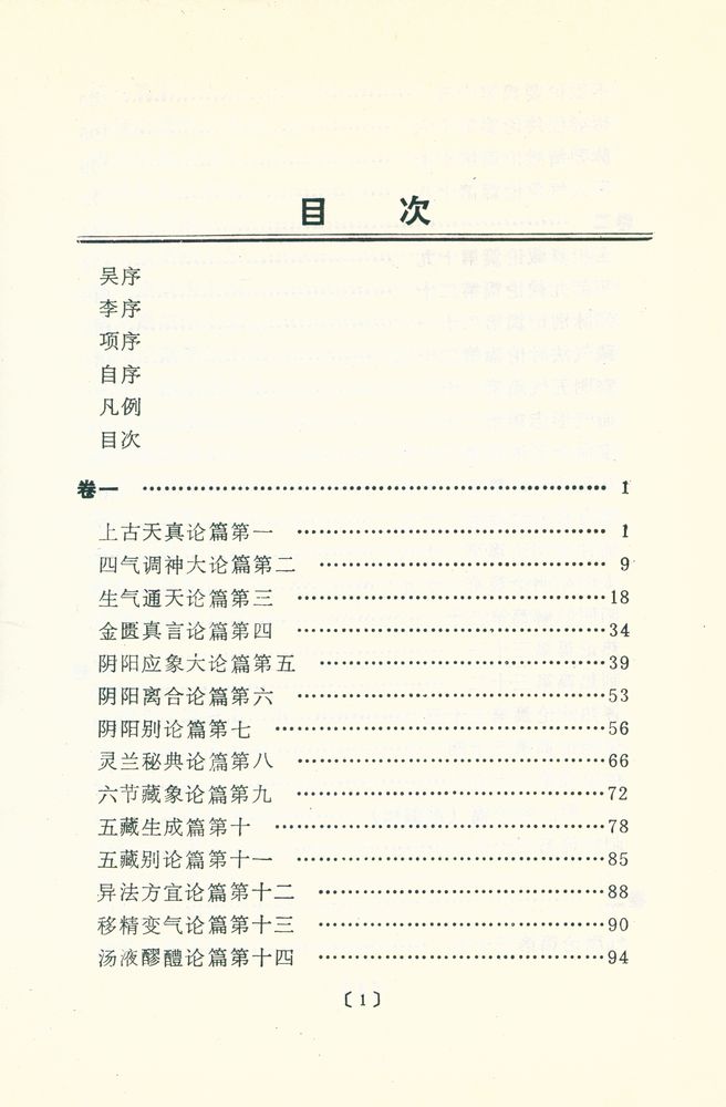 『素问补识』 2