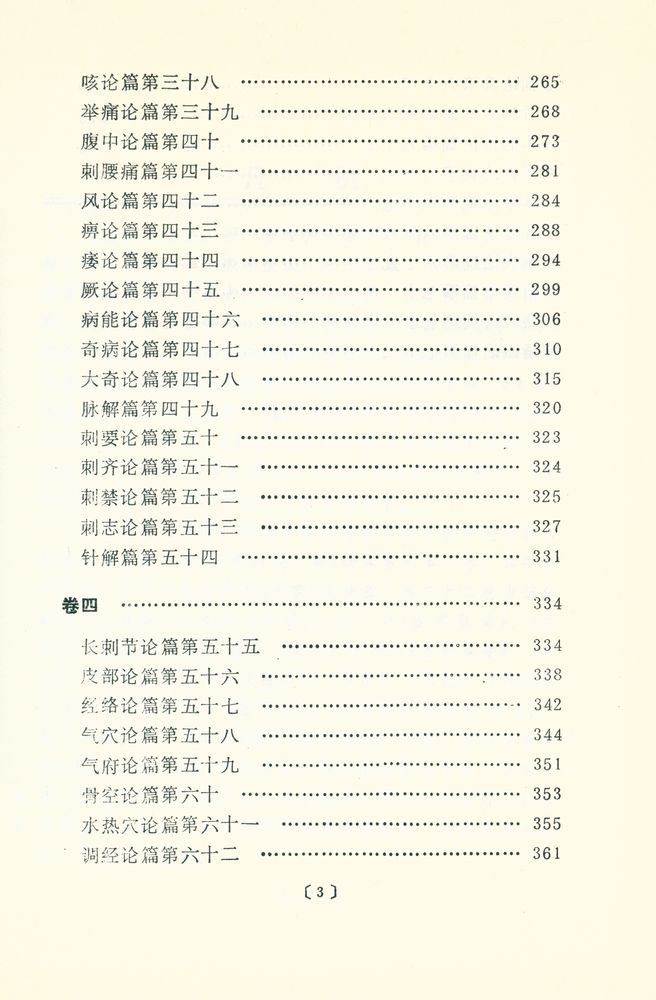 『素问补识』 4