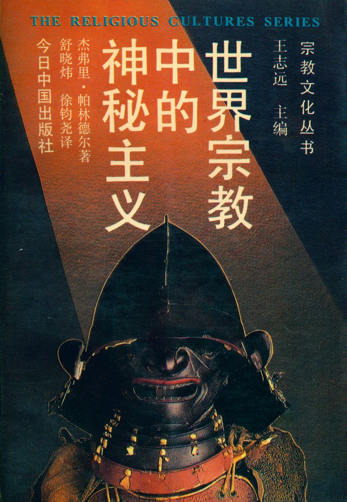『宗敎文化丛书 - 世界宗教中的神秘主义』 1