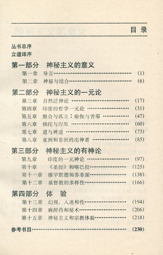 『宗敎文化丛书 - 世界宗教中的神秘主义』 2