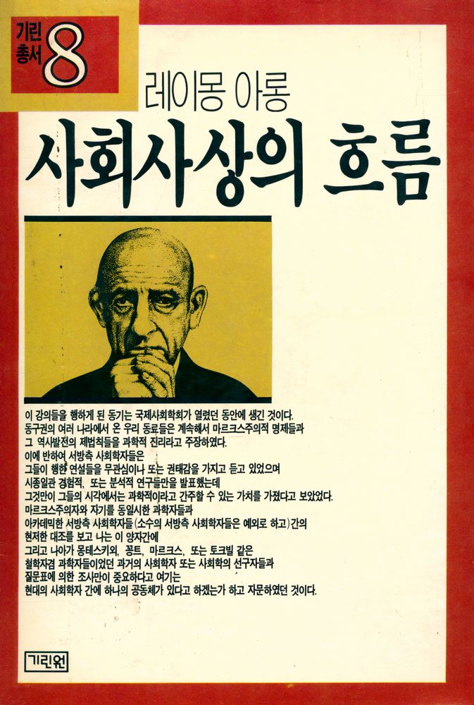 『기린총서 8 - 사회사상의 흐름』 1