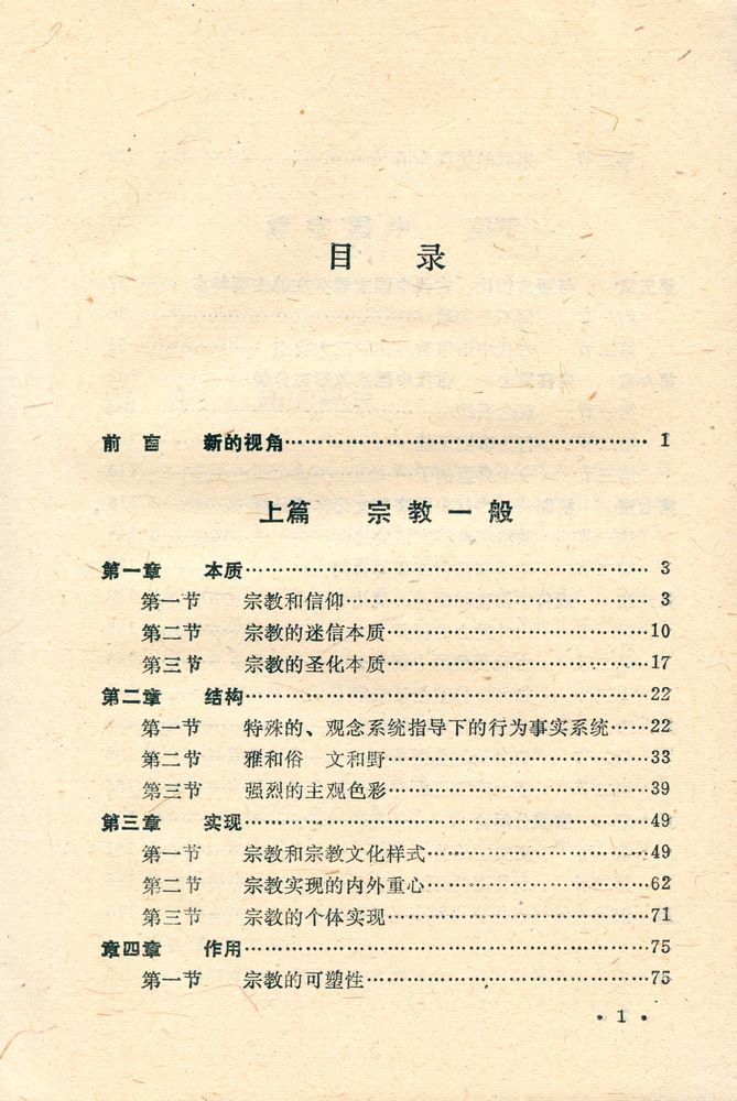 『宗教协调论 : 中国宗教的过去、现在和未来』 2