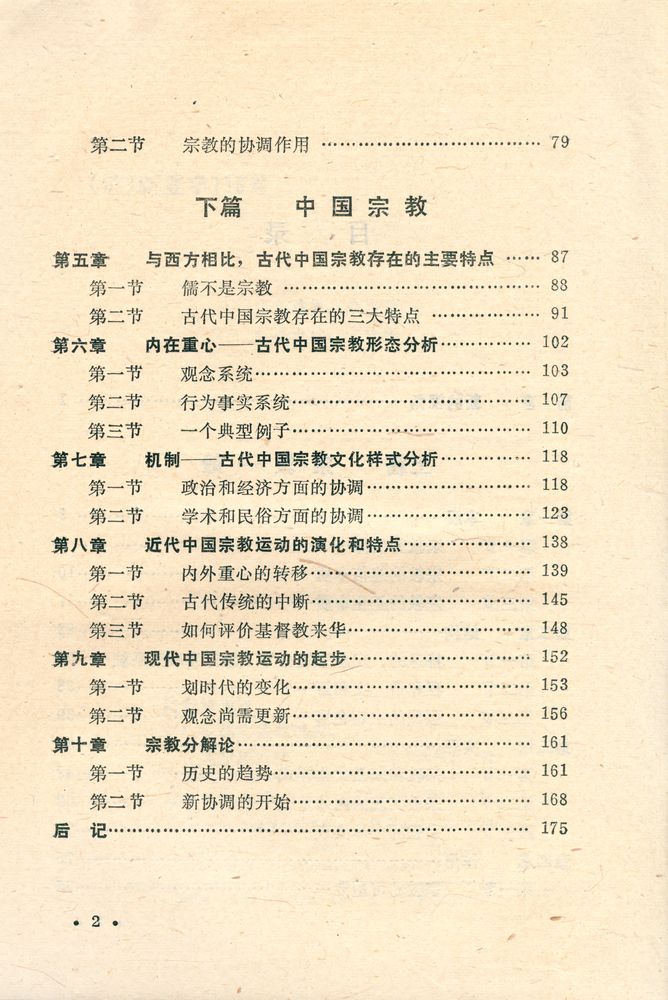 『宗教协调论 : 中国宗教的过去、现在和未来』 3