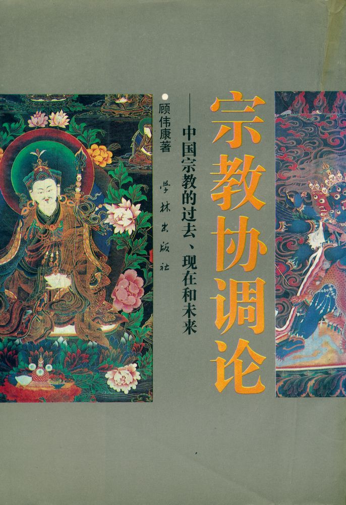 『宗教协调论 : 中国宗教的过去、现在和未来』 4