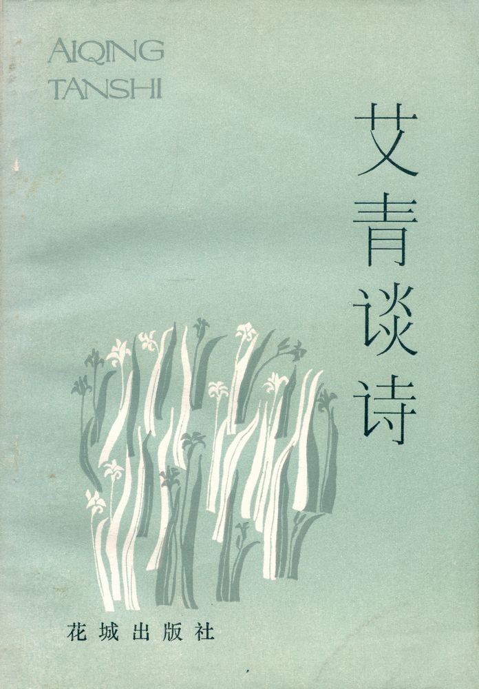 『艾青谈诗』 1