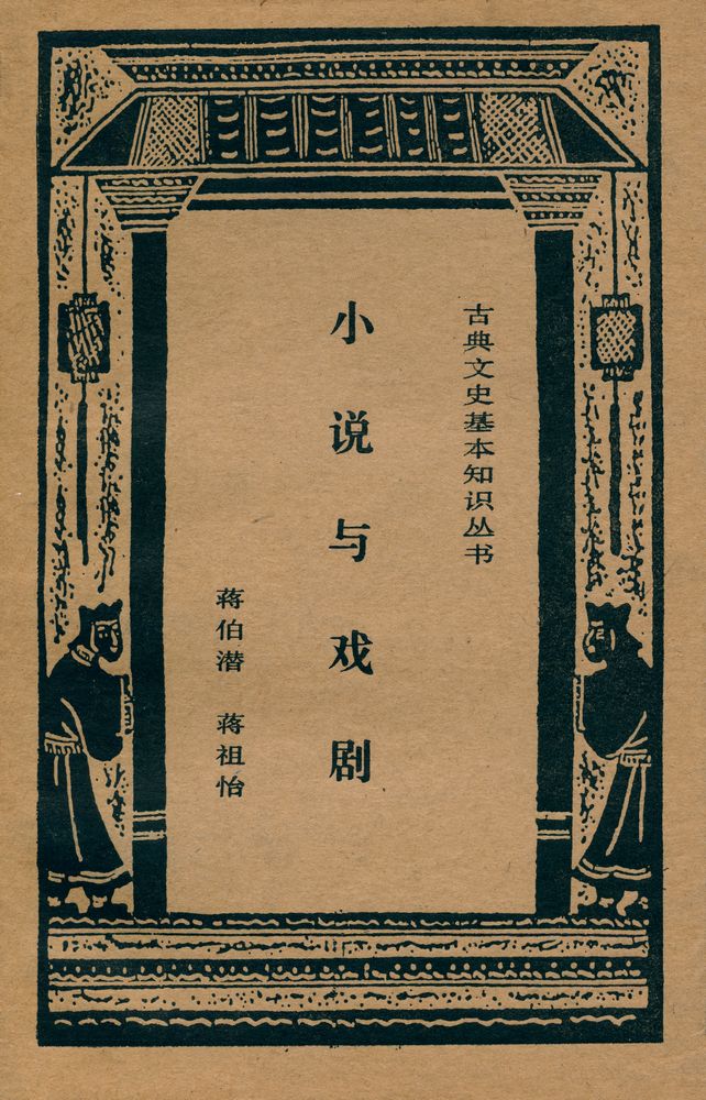 『古典文史基本知识丛书 - 小说与戏剧』 1
