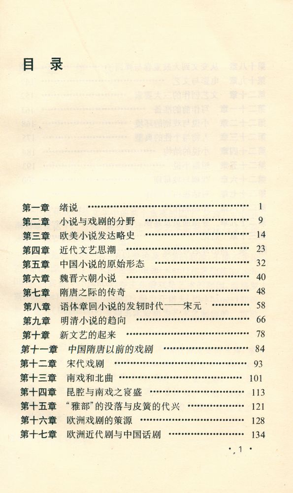 『古典文史基本知识丛书 - 小说与戏剧』 2