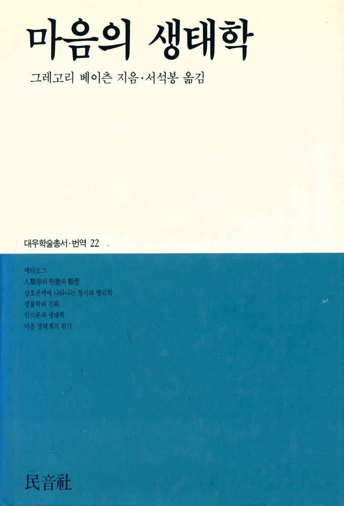 『대우학술총서·번역 22 - 마음의 생태학』 1