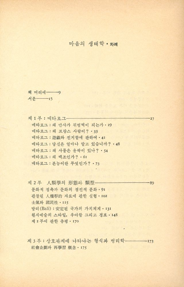 『대우학술총서·번역 22 - 마음의 생태학』 2
