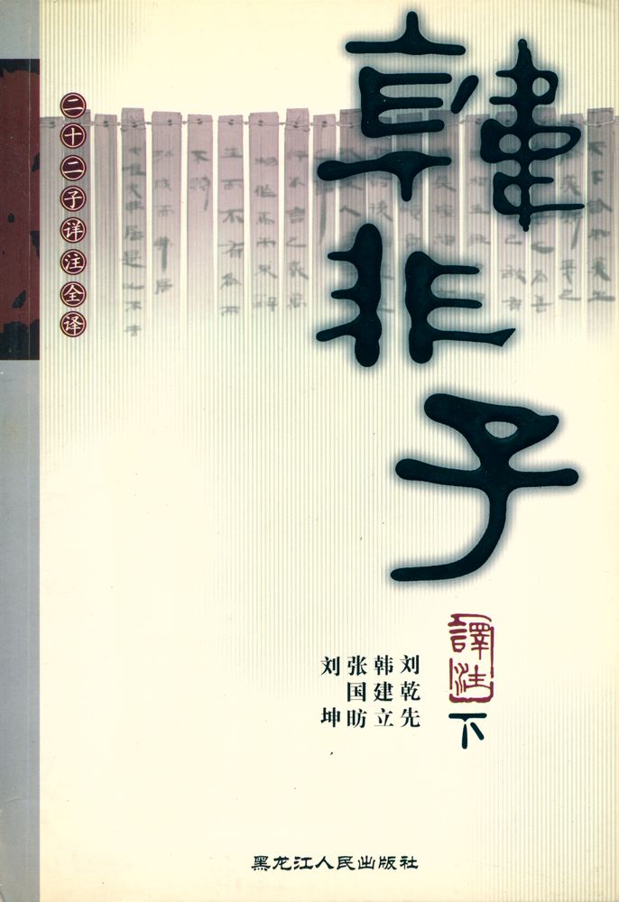 『韩非子译注(下)』 1