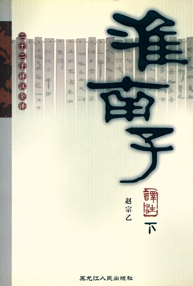 『淮南子译注(下)』 1