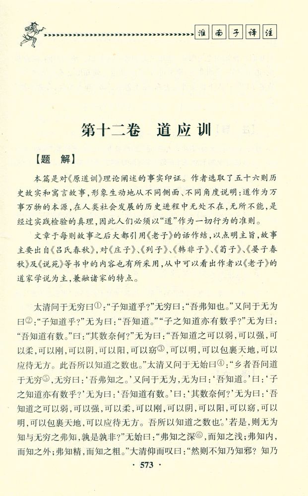 『淮南子译注(下)』 2