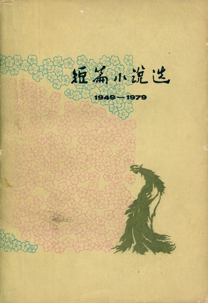 『短篇小说选 (五) 1949 - 1979』 1