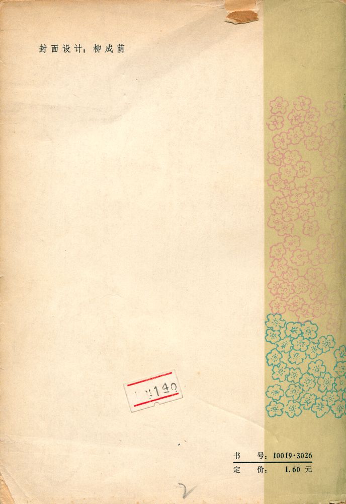 『短篇小说选 (五) 1949 - 1979』 4