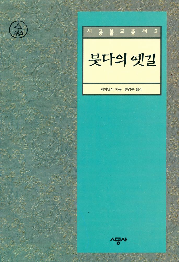 『시공불교총서 2 - 붓다의 옛길』 1