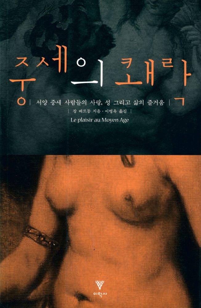 『중세의 쾌락』 1
