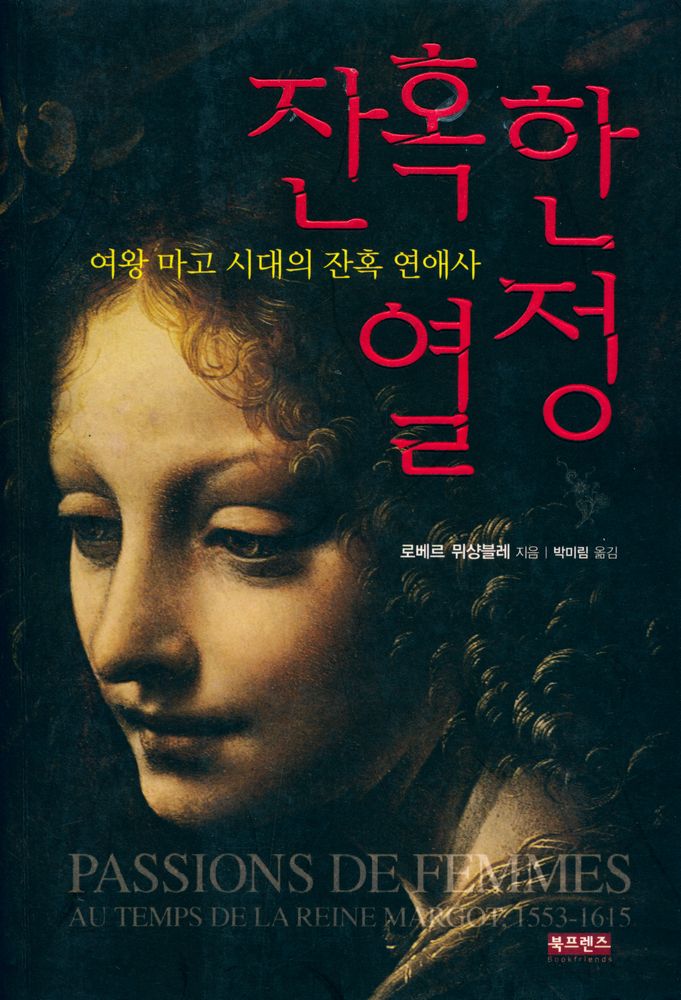 『잔혹한 열정 : 여왕 마고 시대의 잔혹 연애사』 1