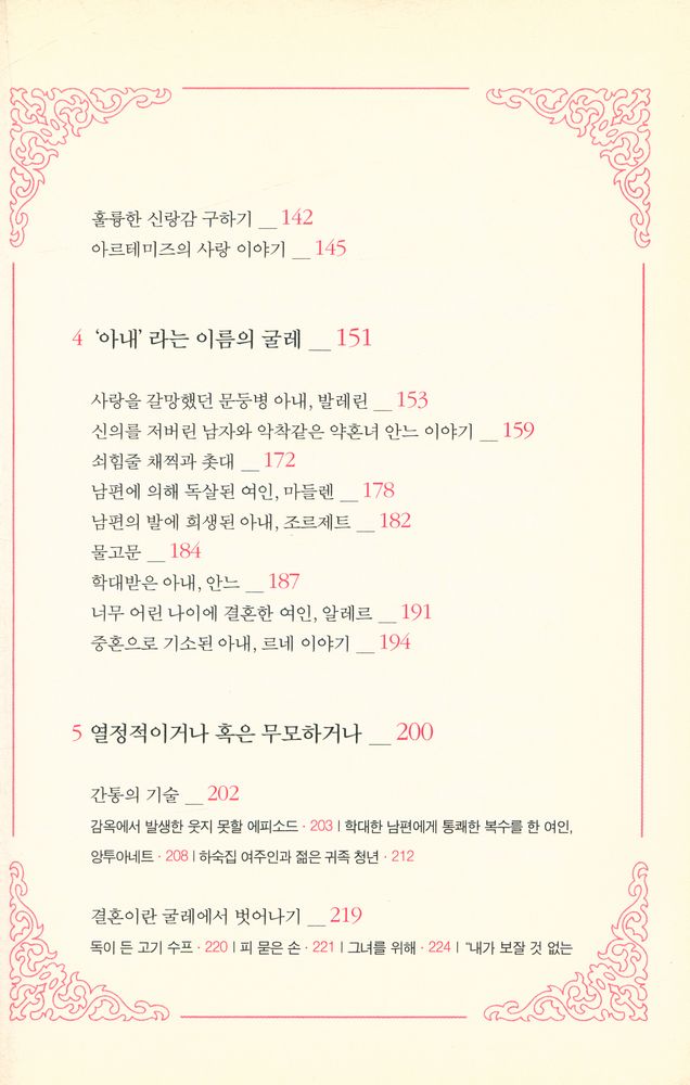『잔혹한 열정 : 여왕 마고 시대의 잔혹 연애사』 3