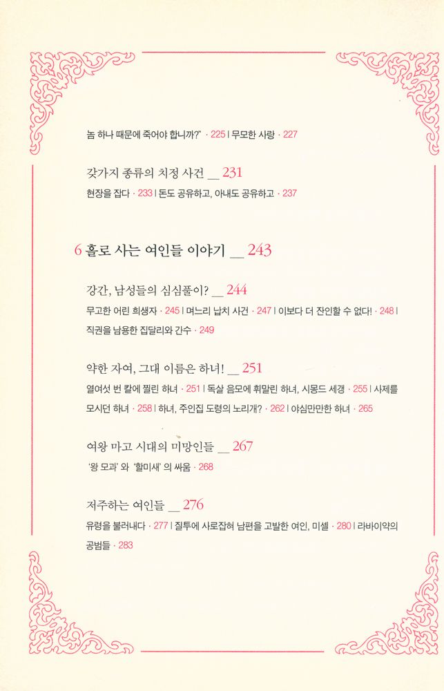 『잔혹한 열정 : 여왕 마고 시대의 잔혹 연애사』 4