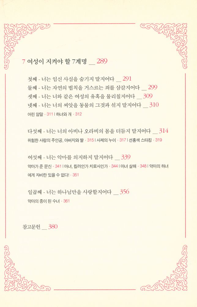 『잔혹한 열정 : 여왕 마고 시대의 잔혹 연애사』 5