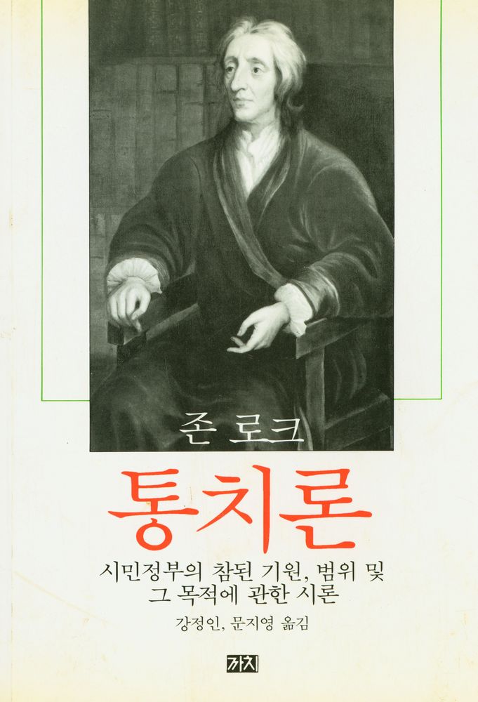 『통치론 : 시민정부의 참된 기원, 범위 및 그 목적에 관한 시론』 1