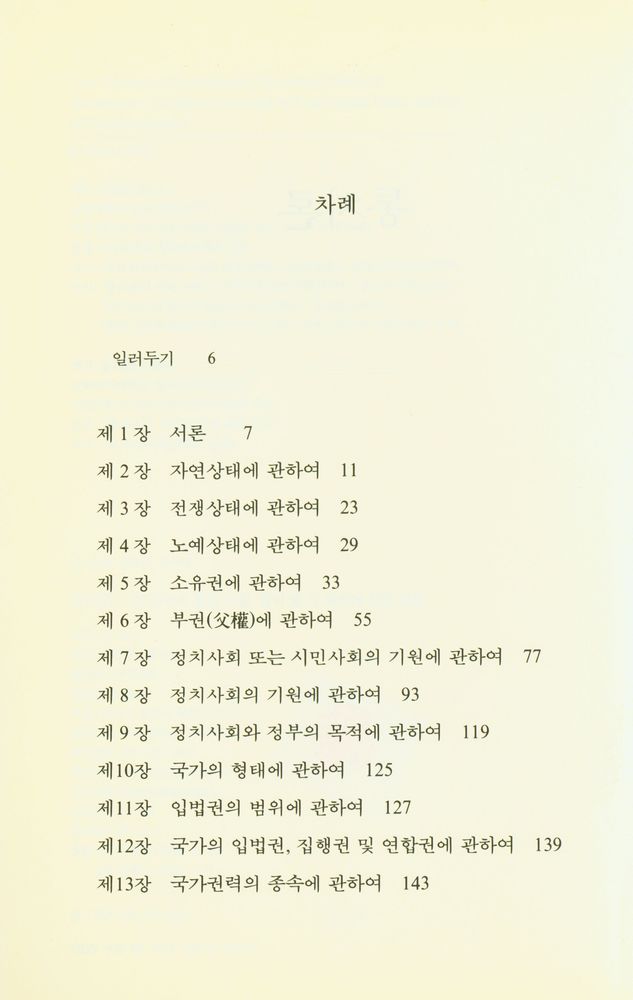 『통치론 : 시민정부의 참된 기원, 범위 및 그 목적에 관한 시론』 2