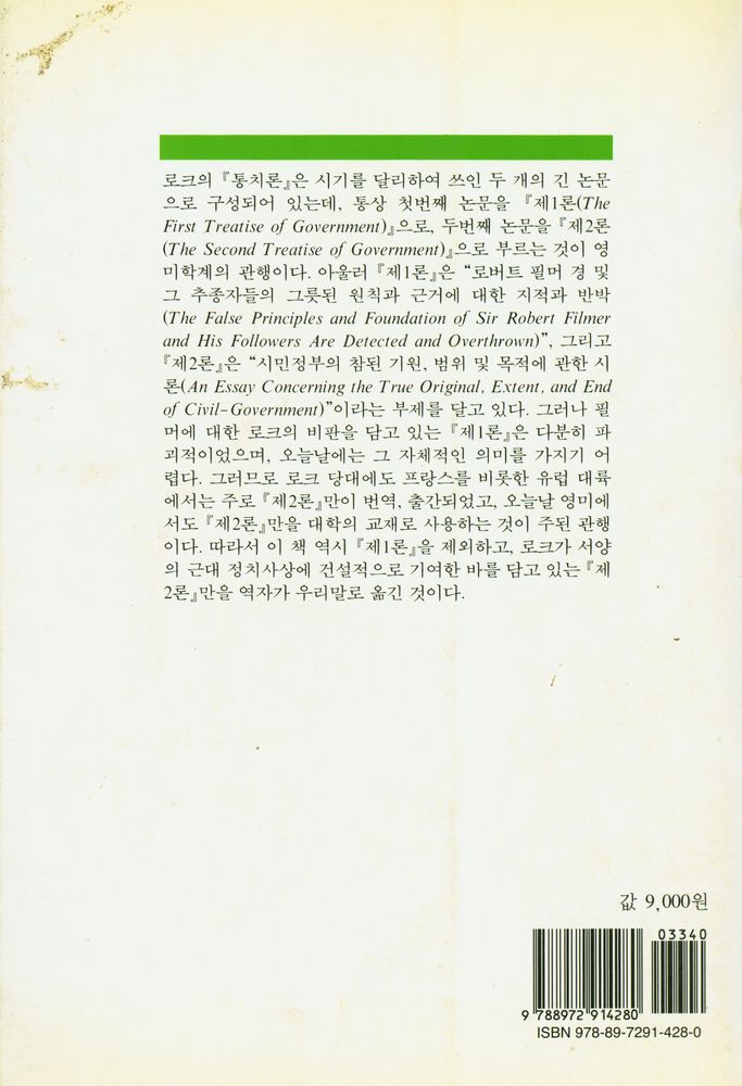 『통치론 : 시민정부의 참된 기원, 범위 및 그 목적에 관한 시론』 4